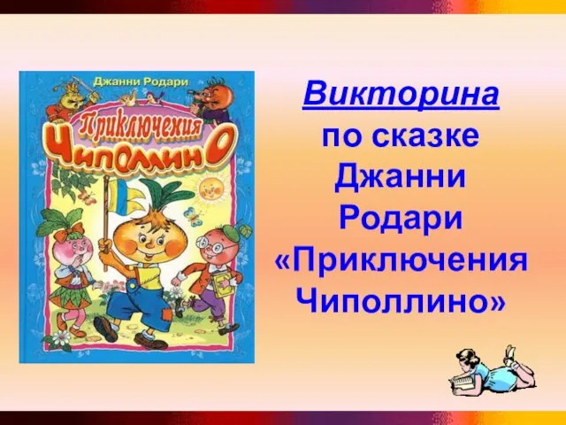 Викторина по сказке Джанни Родари «Приключения Чиполлино»