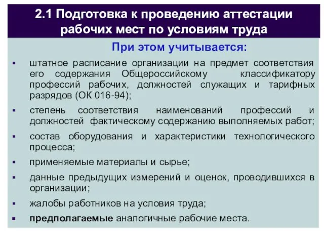 2.1 Подготовка к проведению аттестации рабочих мест по условиям труда При