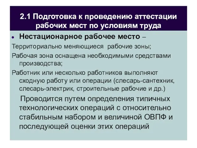 2.1 Подготовка к проведению аттестации рабочих мест по условиям труда Нестационарное