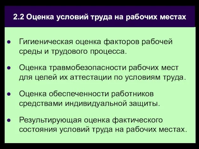 2.2 Оценка условий труда на рабочих местах Гигиеническая оценка факторов рабочей