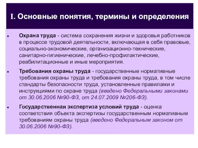 I. Основные понятия, термины и определения Охрана труда - система сохранения