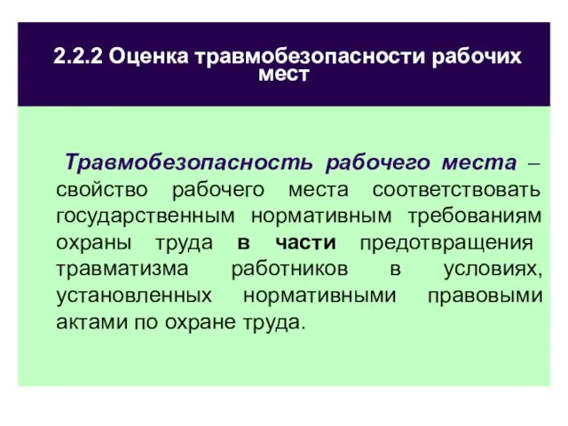 2.2.2 Оценка травмобезопасности рабочих мест Травмобезопасность рабочего места – свойство рабочего