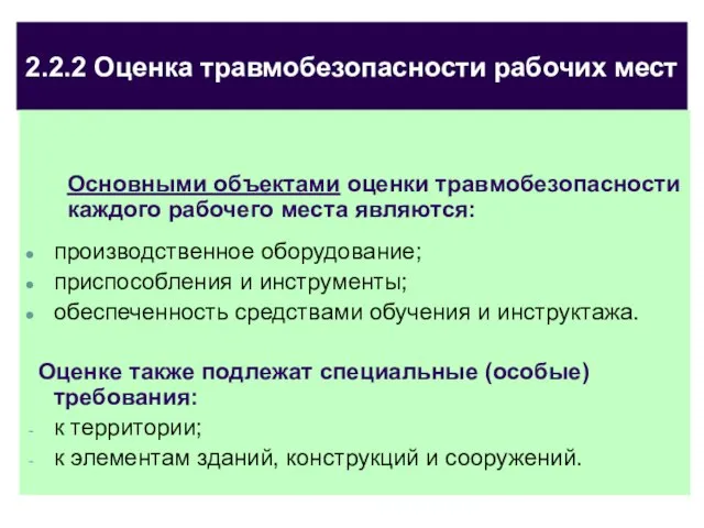 2.2.2 Оценка травмобезопасности рабочих мест Основными объектами оценки травмобезопасности каждого рабочего