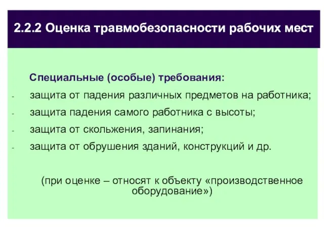 2.2.2 Оценка травмобезопасности рабочих мест Специальные (особые) требования: защита от падения