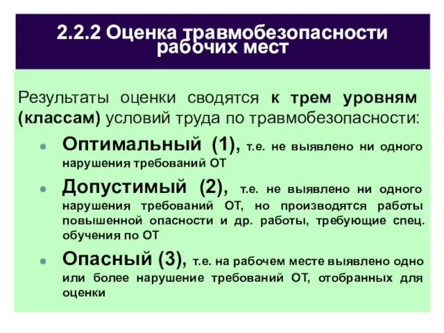 2.2.2 Оценка травмобезопасности рабочих мест Результаты оценки сводятся к трем уровням