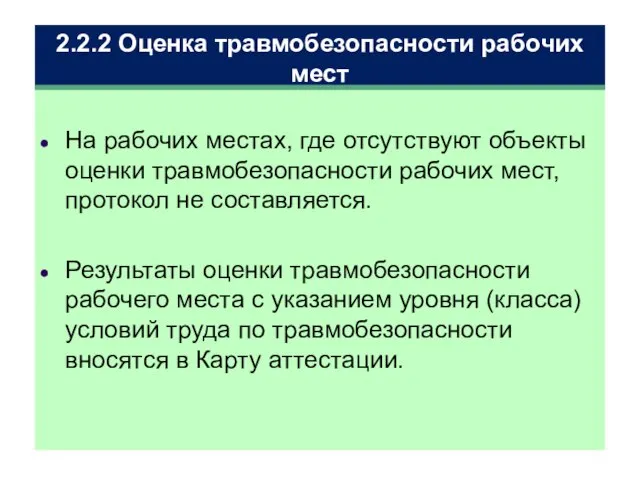 2.2.2 Оценка травмобезопасности рабочих мест На рабочих местах, где отсутствуют объекты