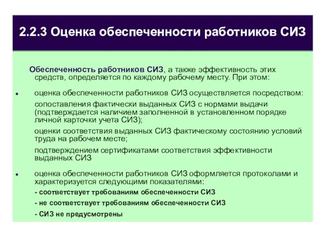 2.2.3 Оценка обеспеченности работников СИЗ Обеспеченность работников СИЗ, а также эффективность