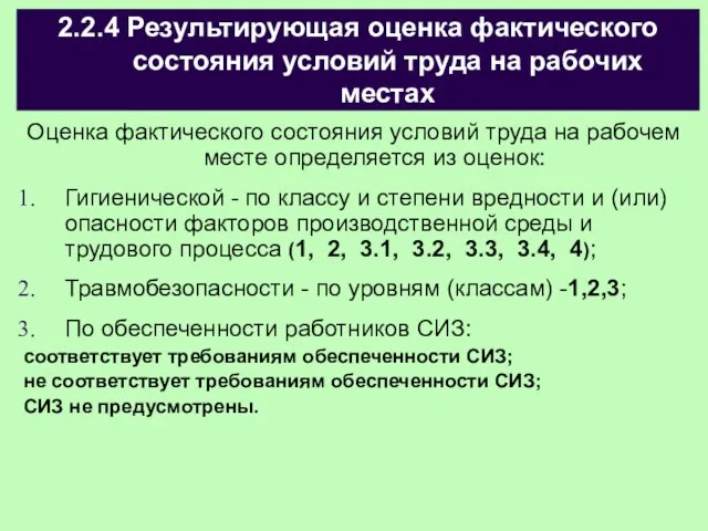 2.2.4 Результирующая оценка фактического состояния условий труда на рабочих местах Оценка