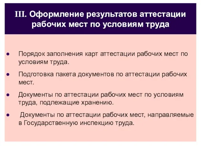 III. Оформление результатов аттестации рабочих мест по условиям труда Порядок заполнения