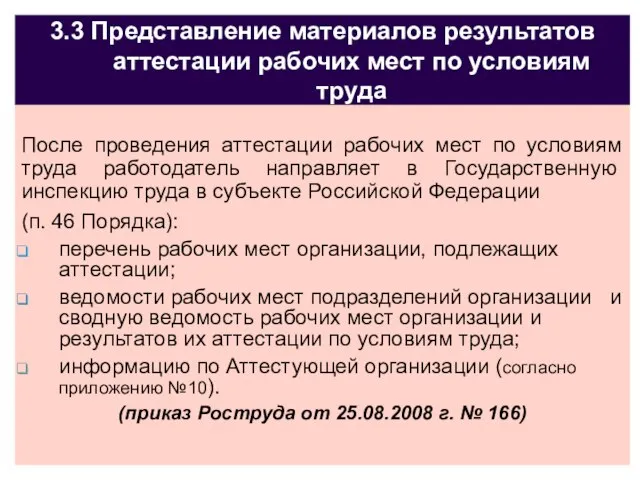 3.3 Представление материалов результатов аттестации рабочих мест по условиям труда После