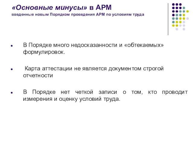 «Основные минусы» в АРМ введенные новым Порядком проведения АРМ по условиям