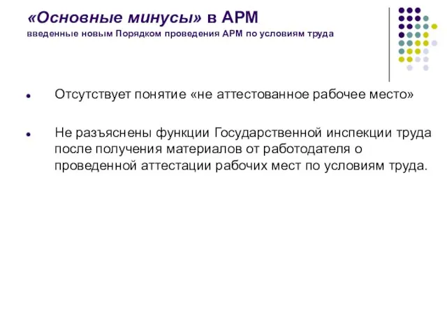 «Основные минусы» в АРМ введенные новым Порядком проведения АРМ по условиям