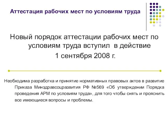 Аттестация рабочих мест по условиям труда Новый порядок аттестации рабочих мест