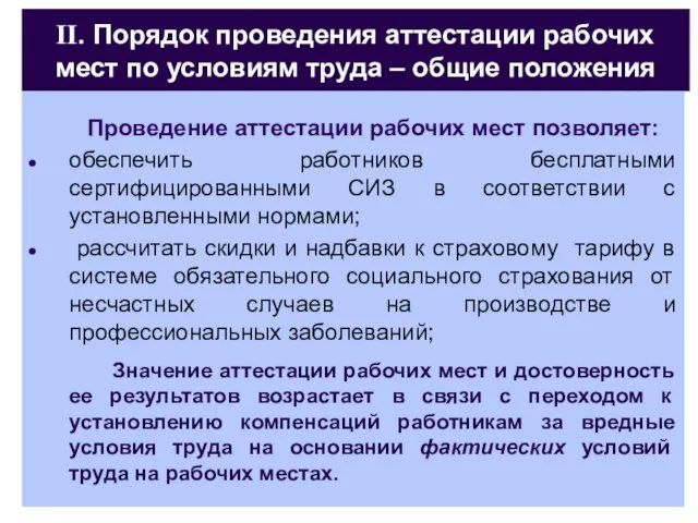 II. Порядок проведения аттестации рабочих мест по условиям труда – общие