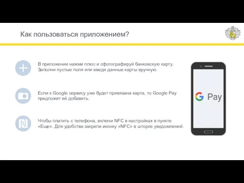 Как пользоваться приложением? В приложении нажми плюс и сфотографируй банковскую карту.