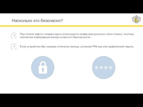 Насколько это безопасно? При оплате вместо номера карты используется номер виртуального