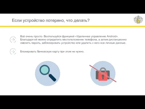 Если устройство потеряно, что делать? Всё очень просто. Воспользуйся функцией «Удаленное