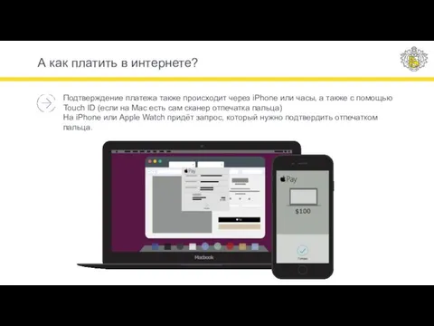 Подтверждение платежа также происходит через iPhone или часы, а также с