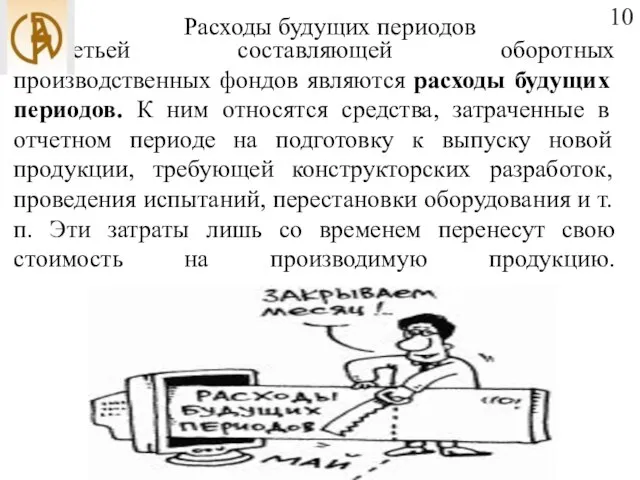 Расходы будущих периодов Третьей составляющей оборотных производственных фондов являются расходы будущих