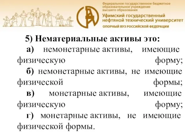 Уфа, 2016 5) Нематериальные активы это: а) немонетарные активы, имеющие физическую