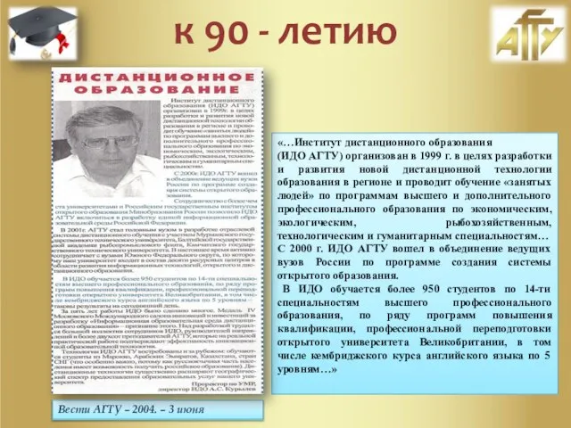 Вести АГТУ – 2004. – 3 июня «…Институт дистанционного образования (ИДО