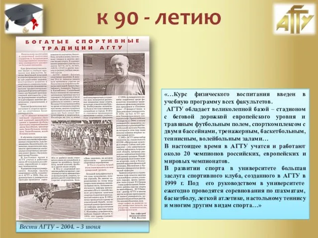 Вести АГТУ – 2004. – 3 июня «…Курс физического воспитания введен