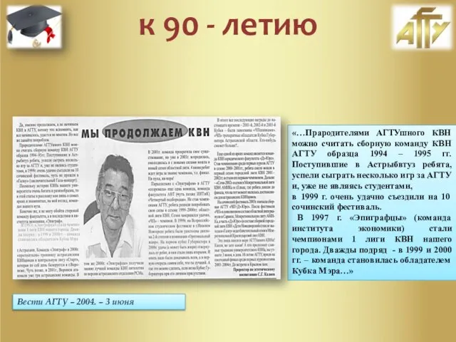 Вести АГТУ – 2004. – 3 июня «…Прародителями АГТУшного КВН можно