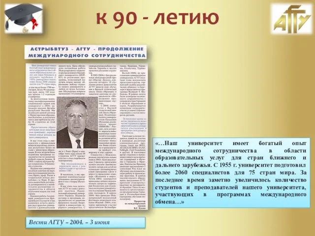 Вести АГТУ – 2004. – 3 июня «…Наш университет имеет богатый