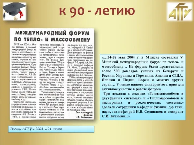 Вести АГТУ – 2004. – 21 июня «…24-28 мая 2004 г.