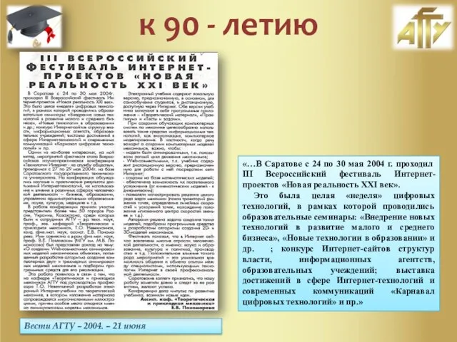 Вести АГТУ – 2004. – 21 июня «…В Саратове с 24