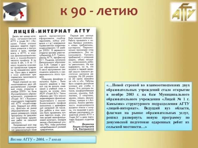 Вести АГТУ – 2004. – 7 июля «…Новой строкой во взаимоотношениях