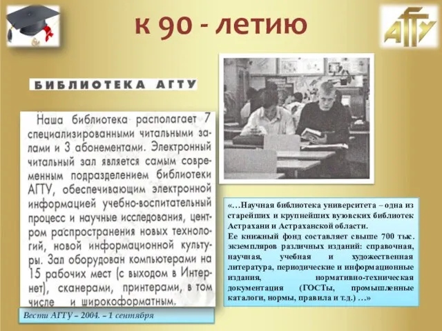 Вести АГТУ – 2004. – 1 сентября «…Научная библиотека университета –