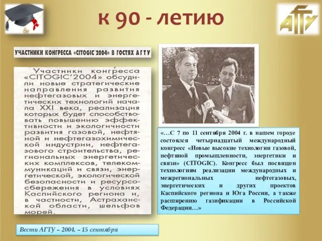 Вести АГТУ – 2004. – 15 сентября «…С 7 по 11