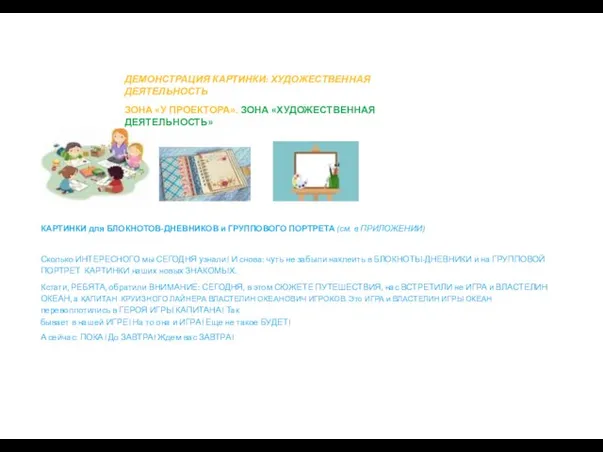 ДЕМОНСТРАЦИЯ КАРТИНКИ: ХУДОЖЕСТВЕННАЯ ДЕЯТЕЛЬНОСТЬ ЗОНА «У ПРОЕКТОРА». ЗОНА «ХУДОЖЕСТВЕННАЯ ДЕЯТЕЛЬНОСТЬ» КАРТИНКИ