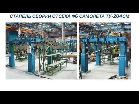 СТАПЕЛЬ СБОРКИ ОТСЕКА Ф6 САМОЛЕТА ТУ-204СМ