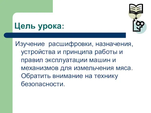 Цель урока: Изучение расшифровки, назначения, устройства и принципа работы и правил