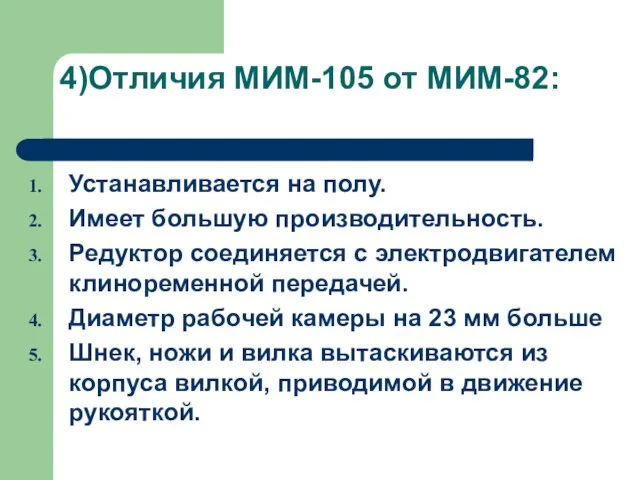 4)Отличия МИМ-105 от МИМ-82: Устанавливается на полу. Имеет большую производительность. Редуктор