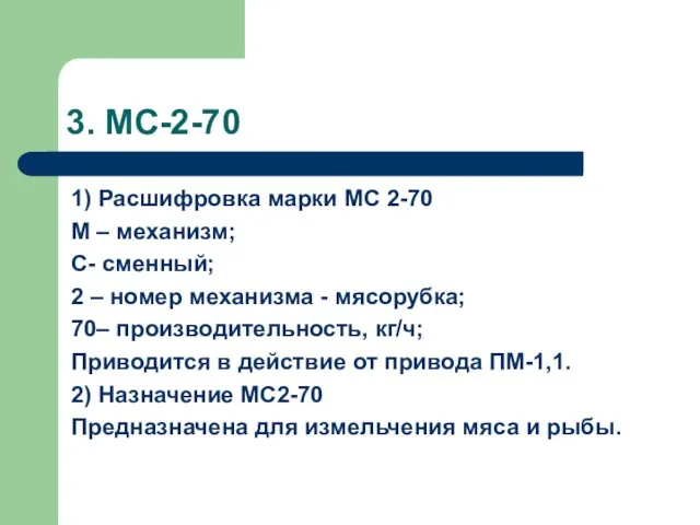 3. МС-2-70 1) Расшифровка марки МС 2-70 М – механизм; С-