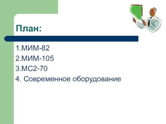 План: 1.МИМ-82 2.МИМ-105 3.МС2-70 4. Современное оборудование