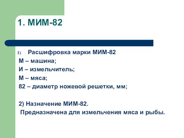 1. МИМ-82 Расшифровка марки МИМ-82 М – машина; И – измельчитель;