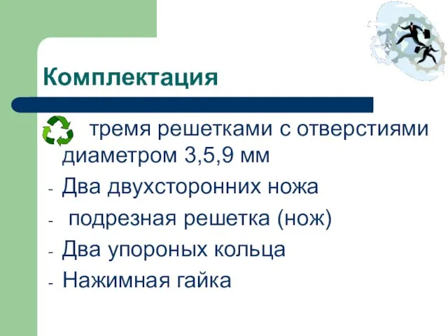 Комплектация тремя решетками с отверстиями диаметром 3,5,9 мм Два двухсторонних ножа