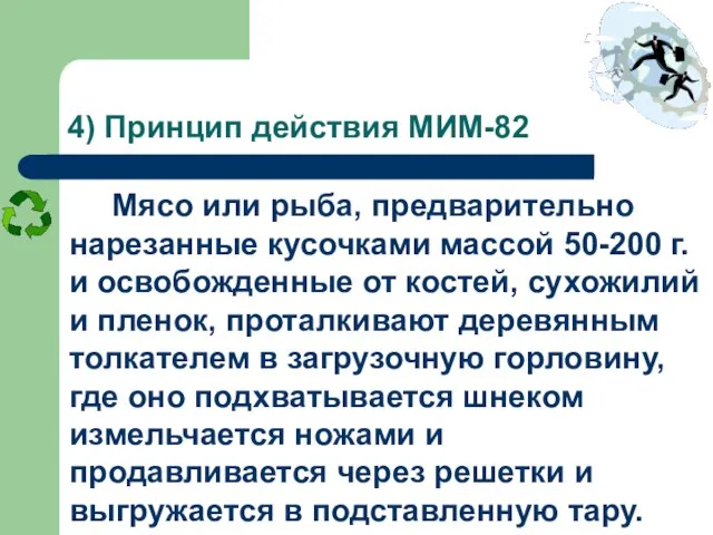 4) Принцип действия МИМ-82 Мясо или рыба, предварительно нарезанные кусочками массой