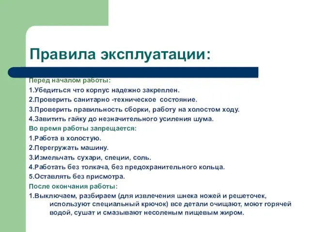 Правила эксплуатации: Перед началом работы: 1.Убедиться что корпус надежно закреплен. 2.Проверить