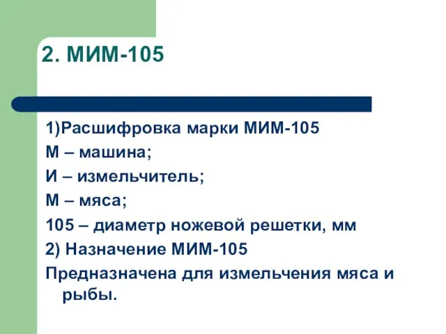 2. МИМ-105 1)Расшифровка марки МИМ-105 М – машина; И – измельчитель;