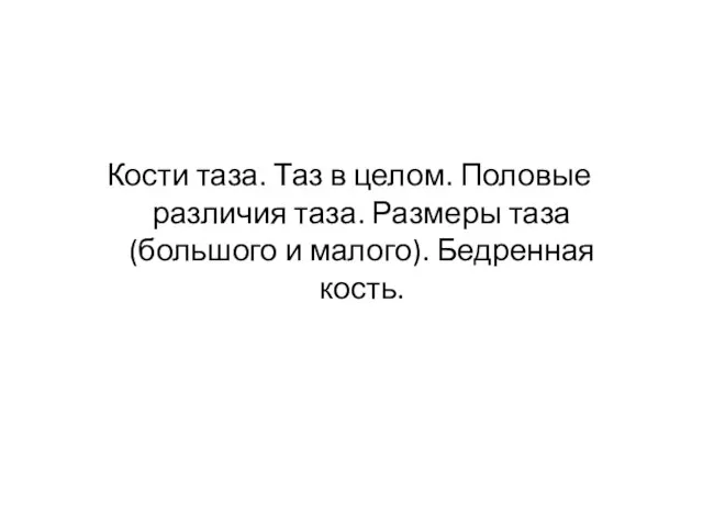 Кости таза. Таз в целом. Половые различия таза. Размеры таза (большого и малого). Бедренная кость.