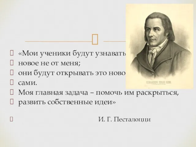 «Мои ученики будут узнавать новое не от меня; они будут открывать