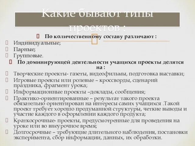 По количественному составу различают : Индивидуальные; Парные; Групповые. По доминирующей деятельности