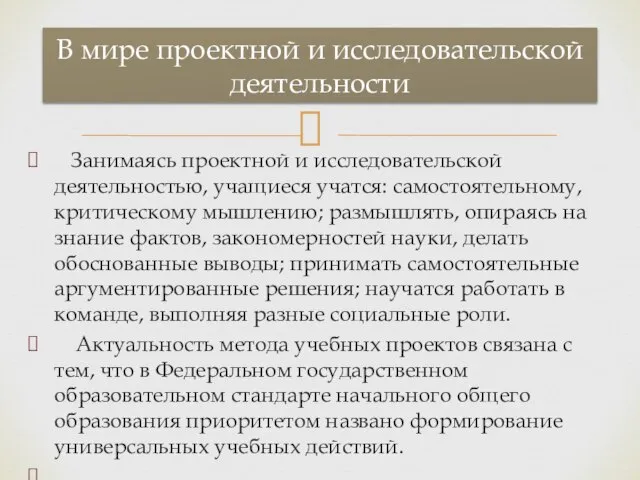 Занимаясь проектной и исследовательской деятельностью, учащиеся учатся: самостоятельному, критическому мышлению; размышлять,