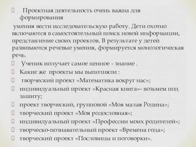 Проектная деятельность очень важна для формирования умения вести исследовательскую работу. Дети