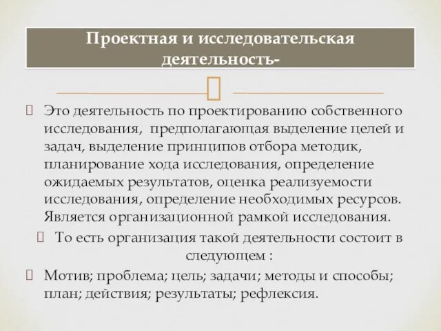 Это деятельность по проектированию собственного исследования, предполагающая выделение целей и задач,